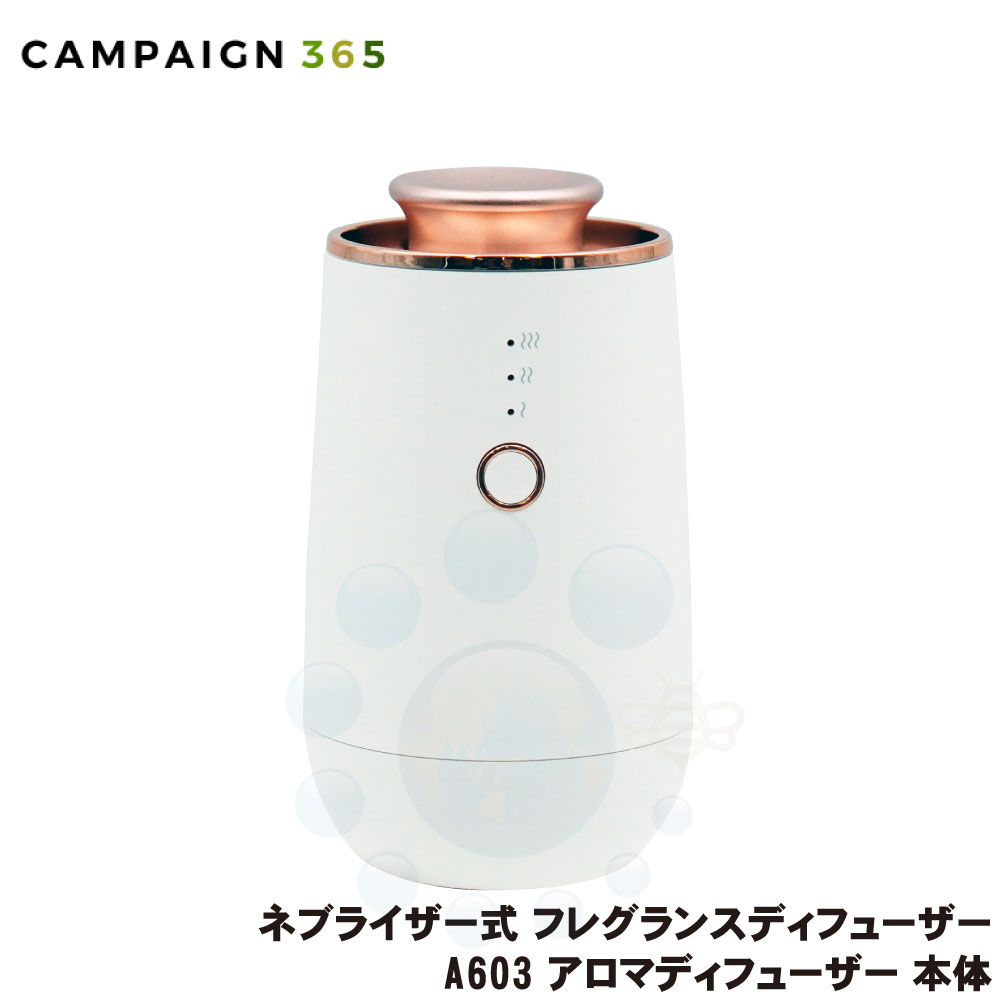 ネブライザー式 フレグランスディフューザー A603 アロマディフューザー 本体 アロマオイル コードレス