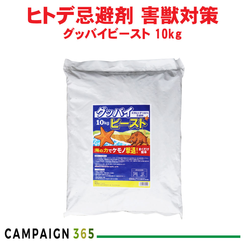 生まれながらヒトデ 避けること剤 グッバイビースト 10kg イノシシ 牡鹿 イタチ 田鼠 ハクビシン タヌキ 稲荷 害獣打つ手