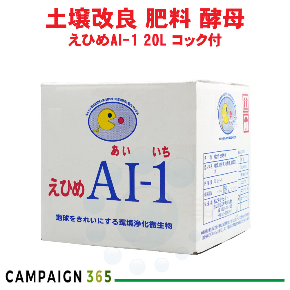 浄化槽 えひめAI-1 えひめあいいち 20L コック付 農業 肥料 消臭 悪臭 園芸 今 話題の商品 酵母 乳酸菌 納豆菌からできた 土壌改良 環境浄化 油分解 グリストラップ用 食品微生物 【送料無料】