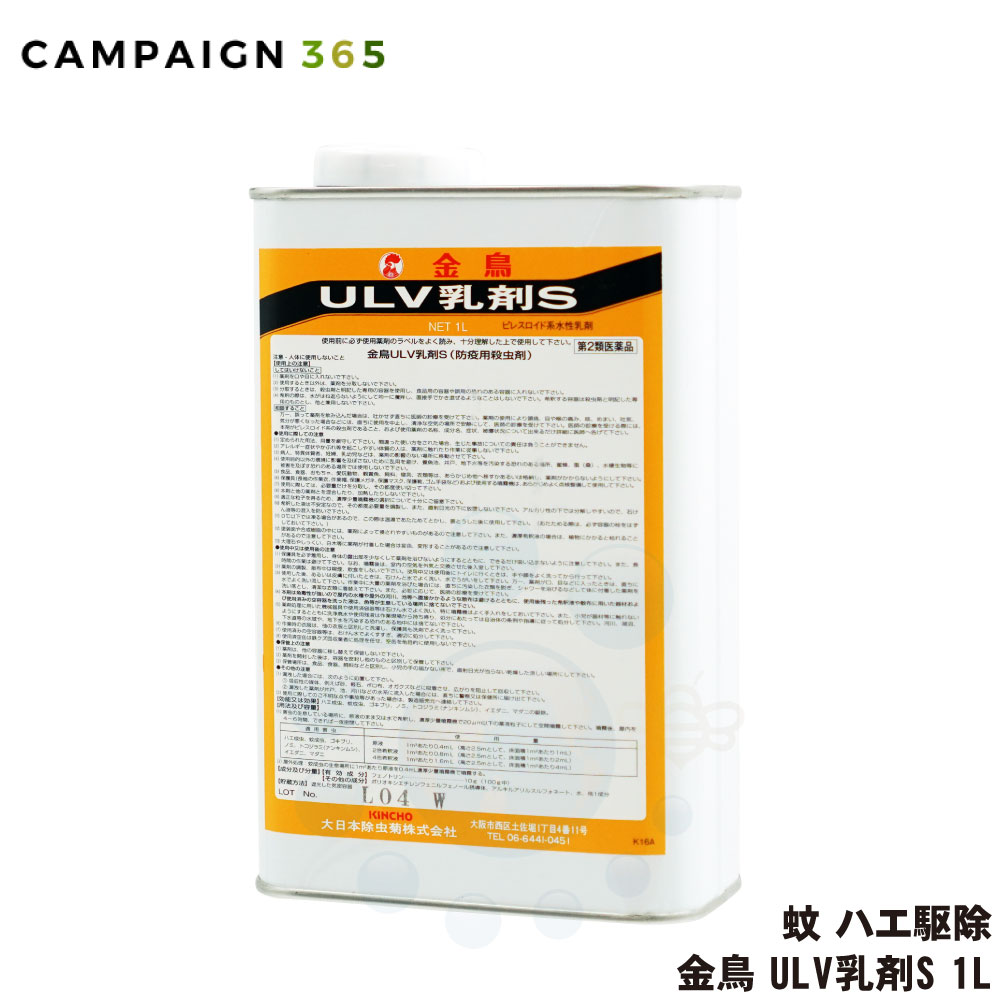 【第2類飲み薬】 金鳥 ULV乳濁液S 1L 水溶性乳濁液 防除用殺虫剤 殺虫剤 【貨物輸送無料】 蝿 蚊 あぶら虫 隠翅目 ナンキンムシ イエダニ 追い出し