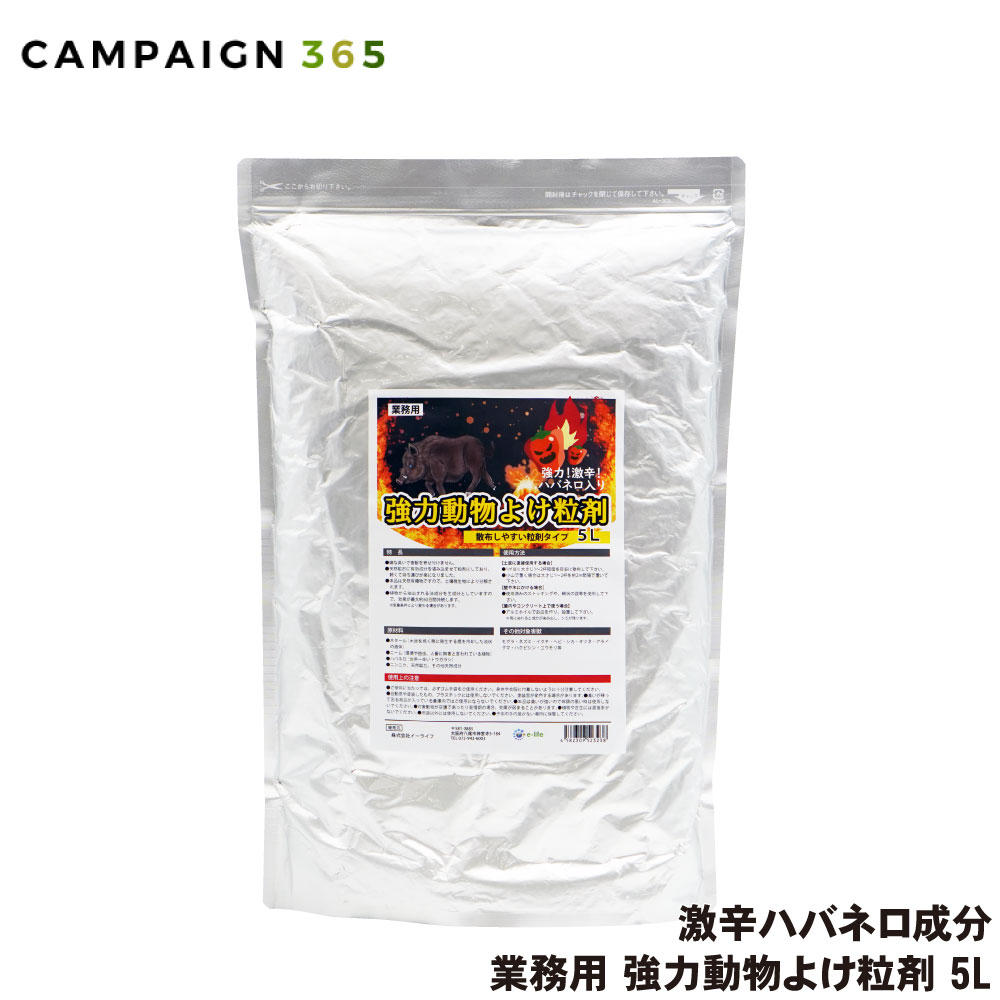 楽天市場】業務用 強力動物よけ粒剤 5L 猪 鹿よけ 激辛ハバネロを追加