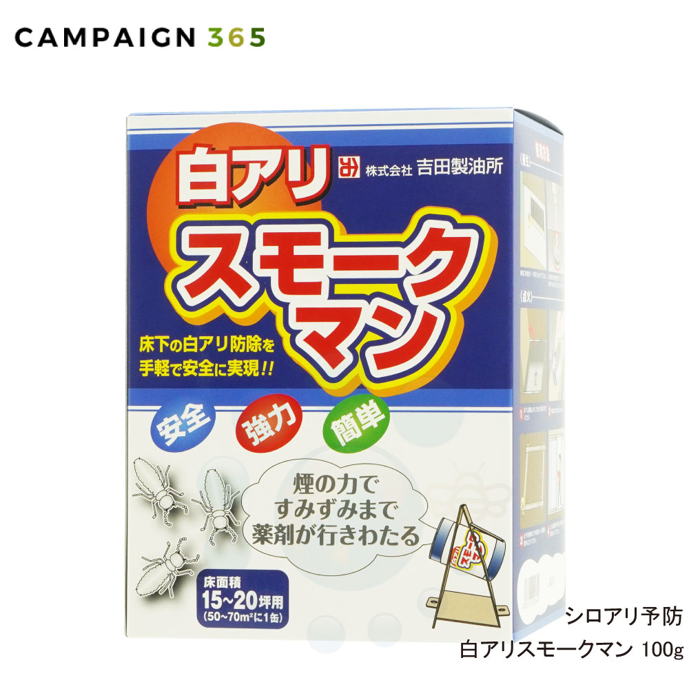 楽天市場】ヤマトシロアリ イエシロアリ対策 白アリスモークマン 100g×2個 既存住宅 床下用 白蟻予防薬 【北海道・沖縄・離島配送不可】 :  キャンペーン365