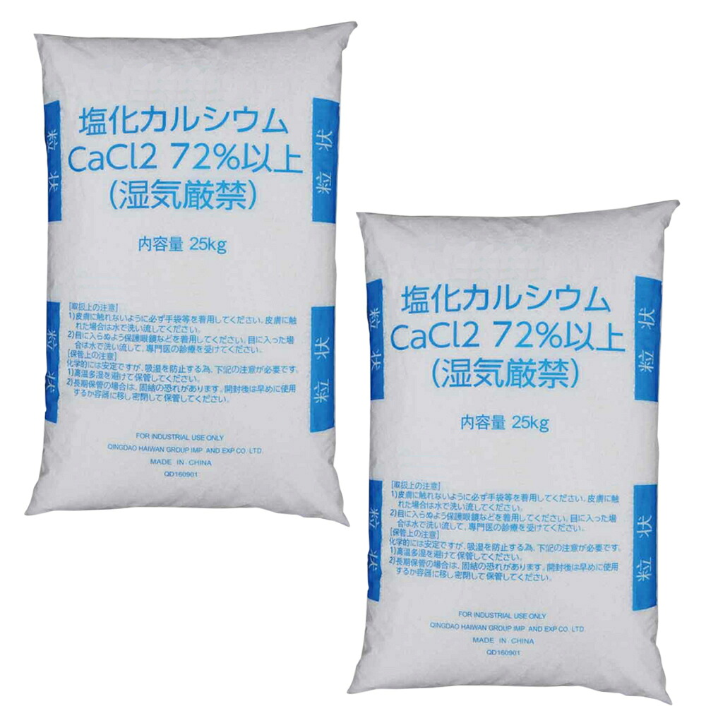 融雪剤 凍結防止剤 塩化カルシウム 25kg×2袋 球状タイプ 白色 融雪用 塩カル 防湿剤 凍結 防止 大雪 道路 路面 駐車場 雪 送料無料 キャンセル 代引き不可品【北海道・沖縄・離島配送不可】【ZK】