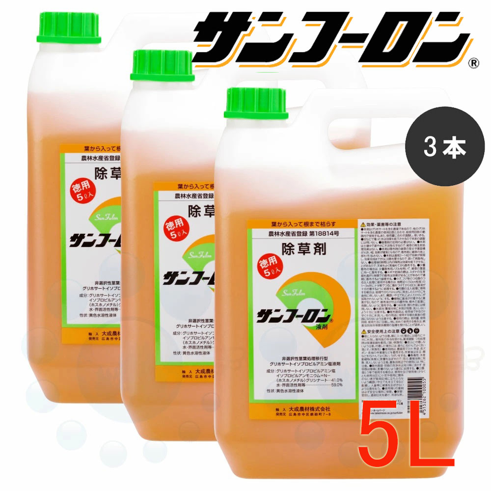 除草剤 サンフーロン 液剤 5L×3本 農薬 グリホサート 雑草 葛 杉菜 ササ フジ 竹 枯らす 【貨物輸送無料】