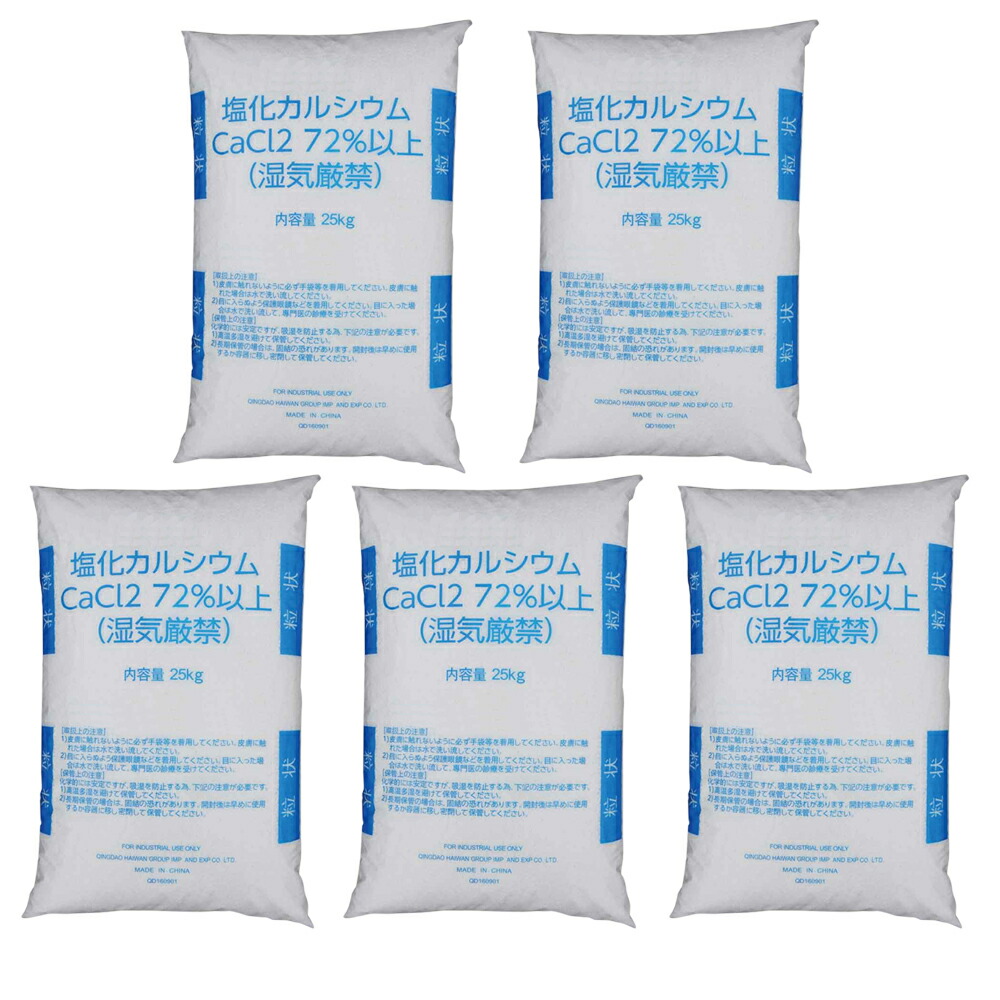溶解剤 受け止める押しとどめる剤 塩化Ｃａ 25kg×5袋 白いこと 球状印字機 溶解用 塩カル 防湿剤 受け止める 押しとどめる 大雪 通い路 路面 パーキング場 雪 貨物輸送無料 取りやめる 代引っ張ること不可品【北海道・沖縄・離島送りとどける不可】【ZK】