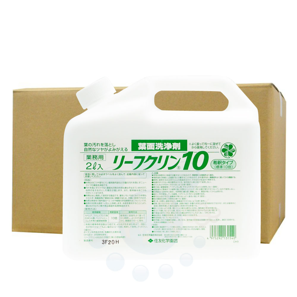 展着剤 リーフクリン10 業務用 2L×5本 葉 汚れ 洗浄 薬剤散布用資材 観葉植物 KINCHO園芸