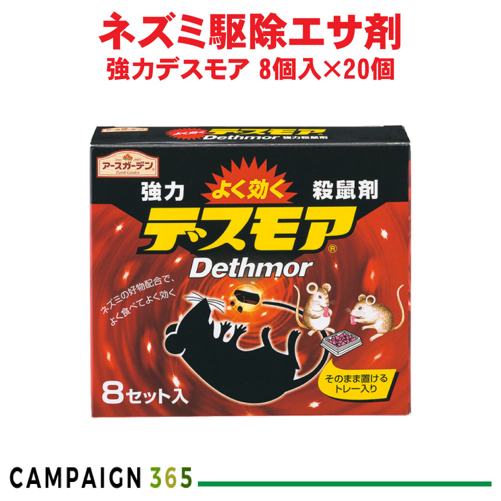 ネズミ駆除 殺鼠剤 アースガーデン 強力デスモア 8個入×20個 【防除用医薬部外品】 アース製薬 ケース販売|キャンペーン365