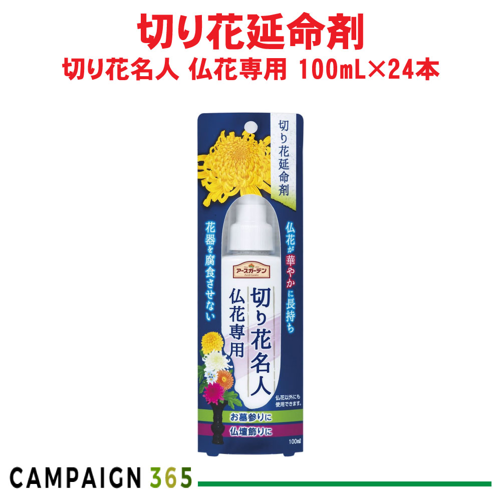 切花延命剤 アースガーデン 切り花名人 仏花専用 100mL&times;24本 簡単 切り花 長持ち アース製薬 ケース販売｜キャンペーン365
