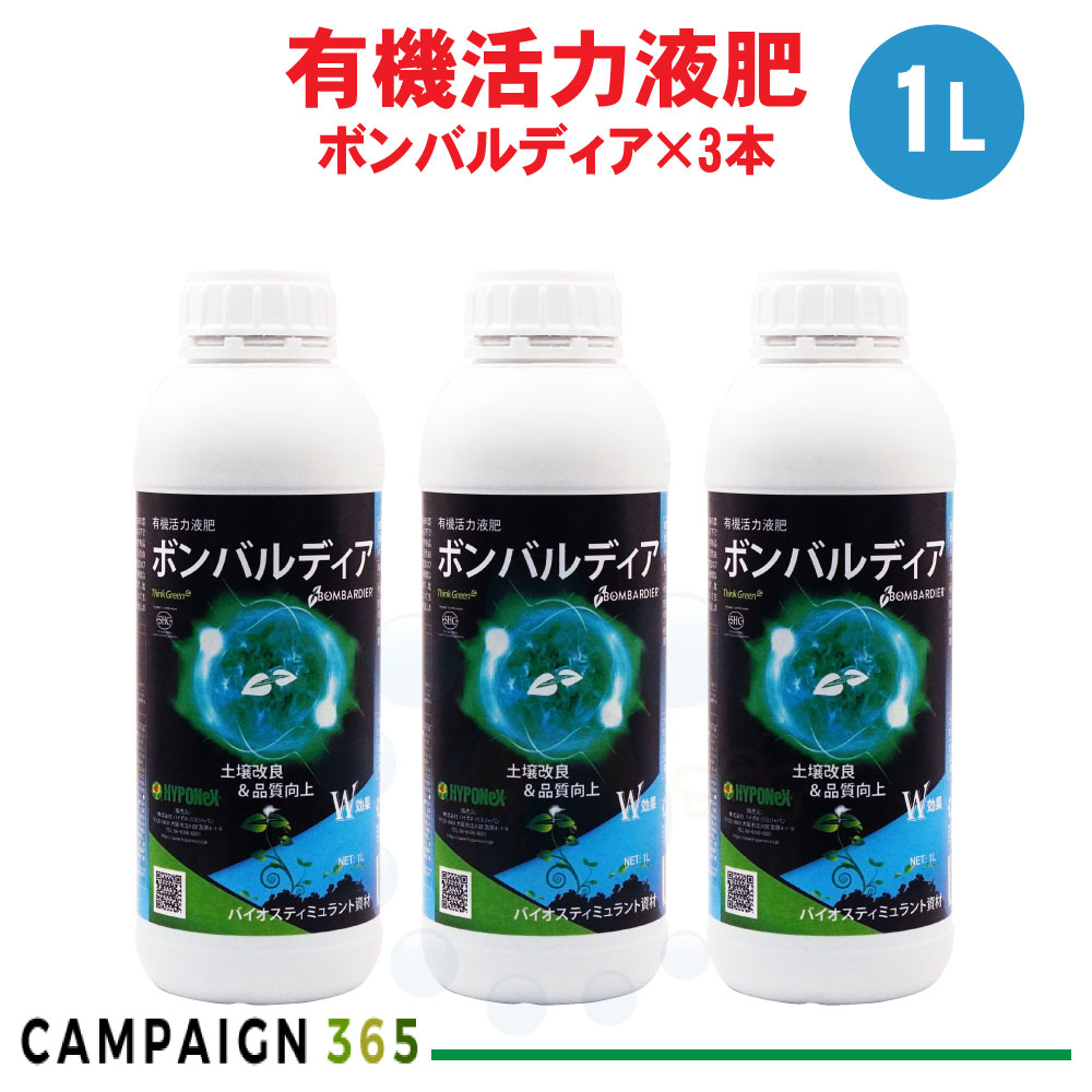 生いそだつ 推しすすめる 液肥 ボンバルディア 1L×3本 地びた組みかえる ハイポネックス
