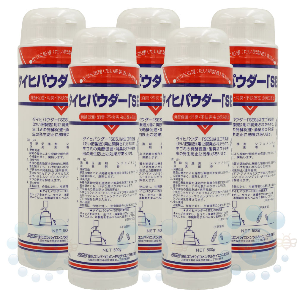 コンポスト用発酵促進 消臭 害虫防除剤 タイヒパウダーSES 500g×5本