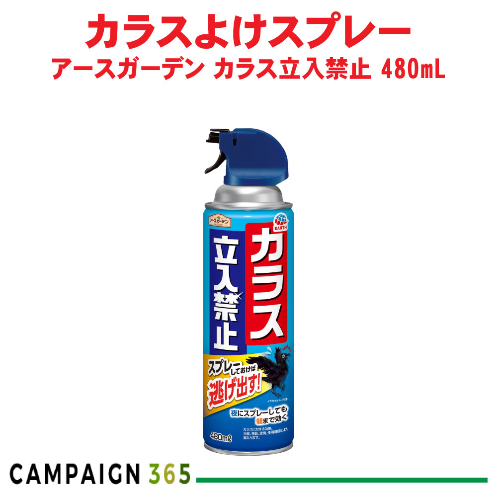 鴉打つ手 地べた苑地 鴉立入禁止 吹きつける 480mL 鴉よけ ゴミ在り場所 ゴミリコールBOX
