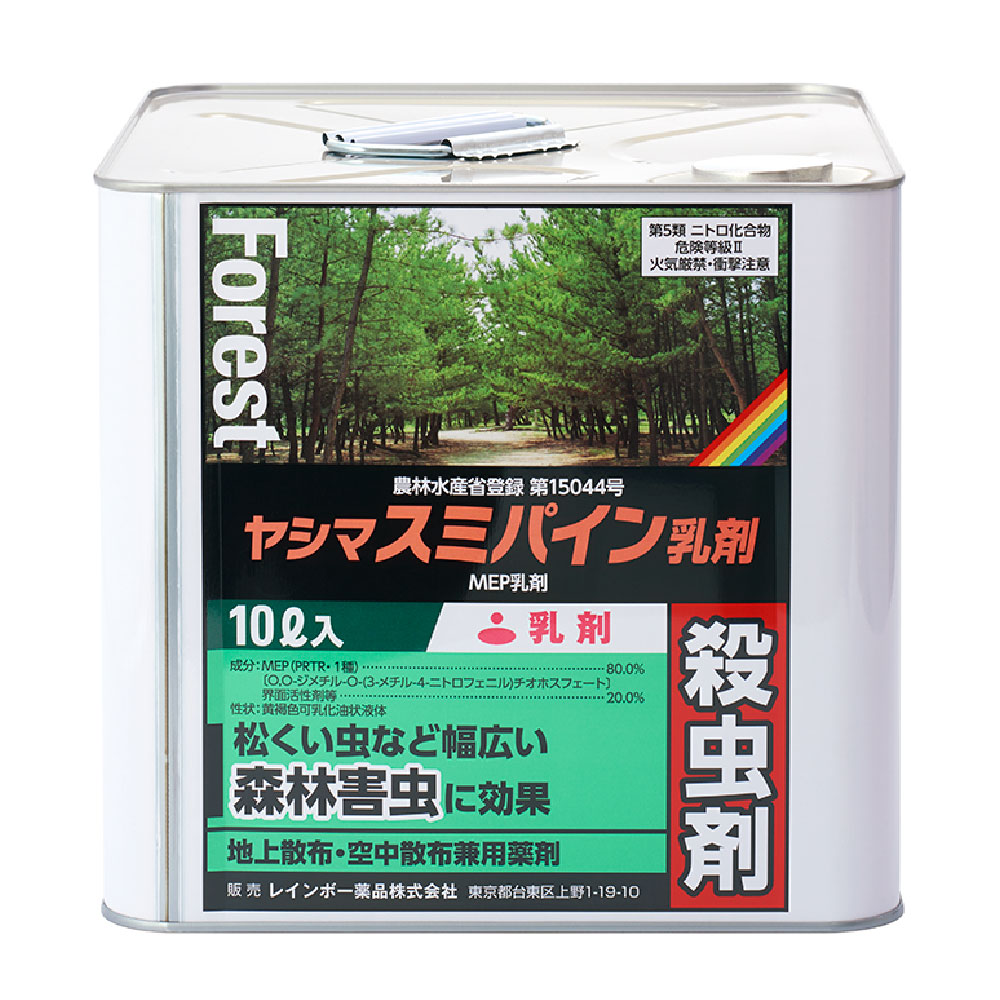 松くい虫防除 ヤシマスミパイン乳剤 10L缶 農薬 レインボー薬品 殺虫剤 地上散布 空中散布兼用 カシノナガキクイムシ クビアカツヤカミキリ コスカシバ 対策 防除