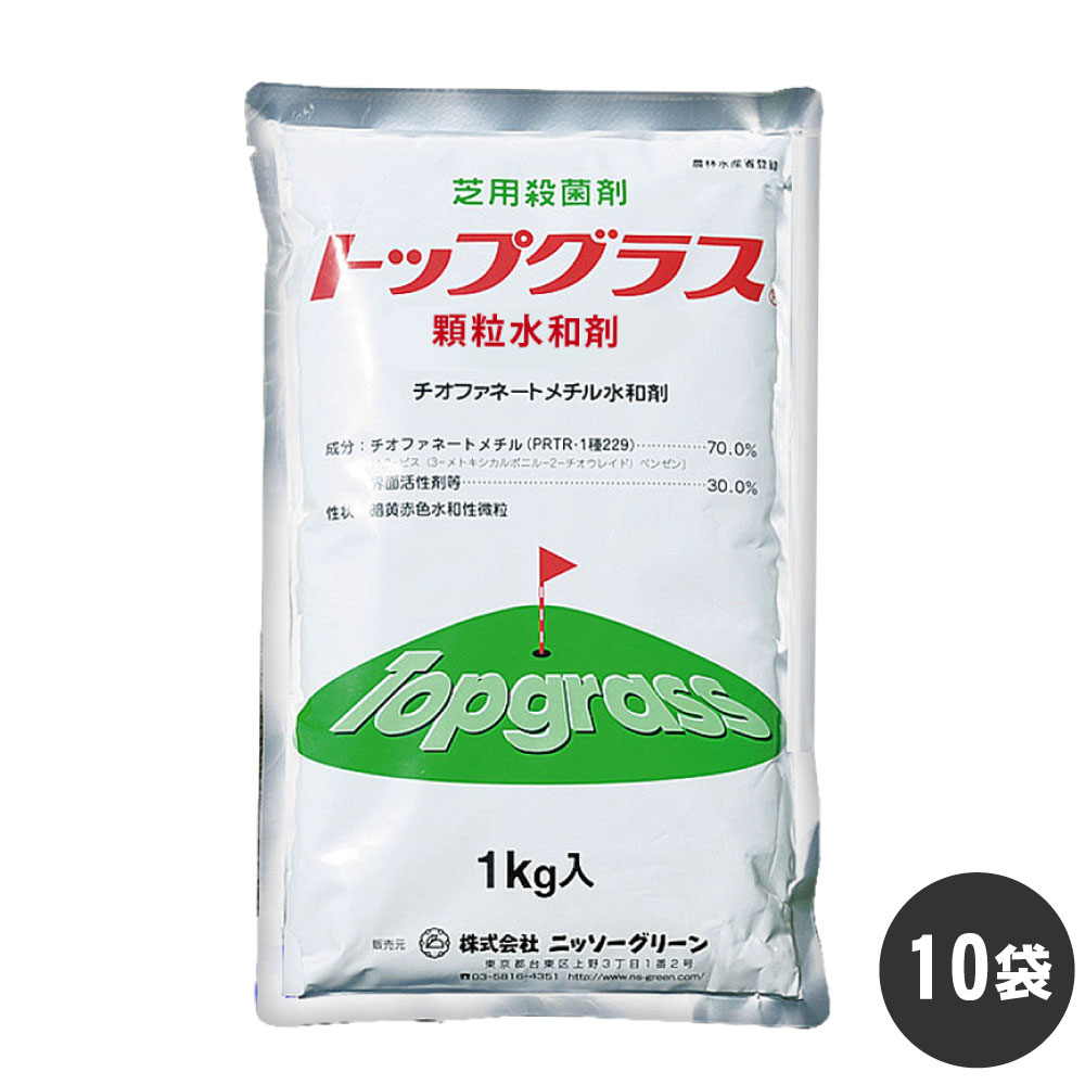 芝 殺菌剤 効果 トップグラス顆粒水和剤 1kg&times;10袋 農薬 予防 治療 病害 防除 ケース販売 ニッソーグリーン｜キャンペーン365