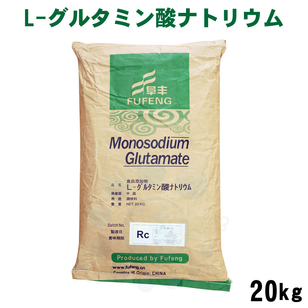 L-グルタミン酸ナトリウム 20kg 食品添加物 FUFENG うま味 調味料 アミノ酸 ※代引き・返品・キャンセル不可品 ※ 【送料無料】【北海道・沖縄・離島配送不可】