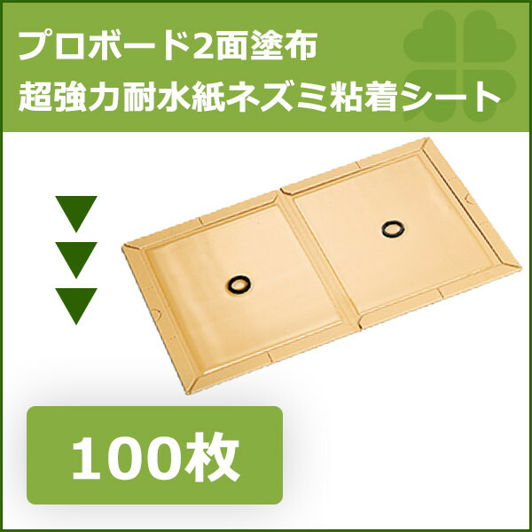 激安通販専門店 ネズミ捕獲 業務用 粘着板 プロボード2面塗布 100枚入 超強力 耐水紙 ネズミ粘着シート ねずみ駆除 ネズミ捕り  anatomiadelahistoria.com