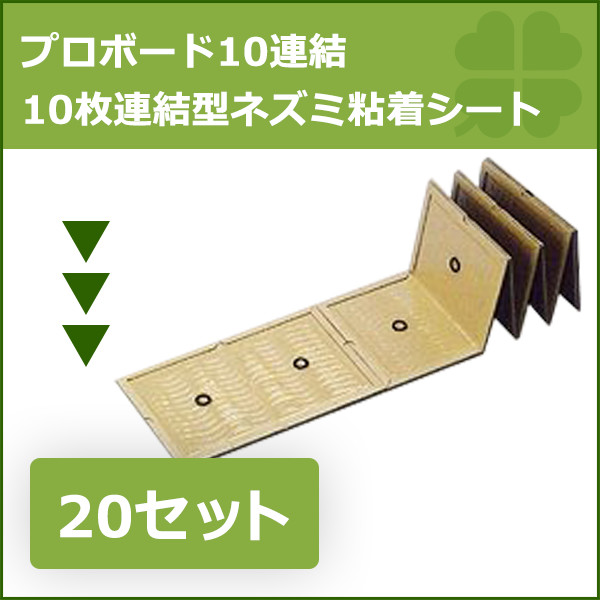 SALE／103%OFF】 ネズミ捕獲 業務用 粘着板 プロボード10 連結 20セット入り 10枚連結型 ネズミ粘着シート ねずみ駆除 ネズミ捕り  www.smart-restaurants.co.uk