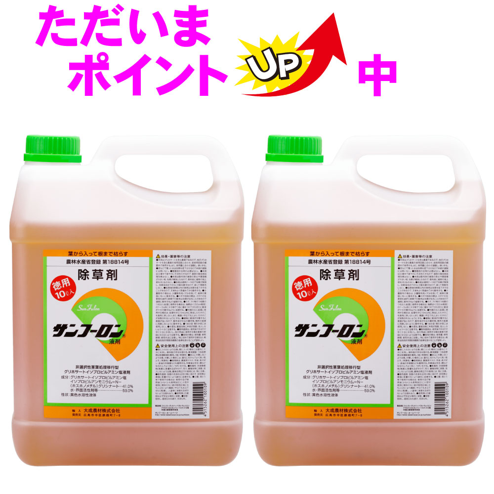 楽天市場 除草剤 サンフーロン液剤 10l 2本セット グリホサート 農薬 送料無料 北海道 沖縄 離島配送不可 キャンペーン365