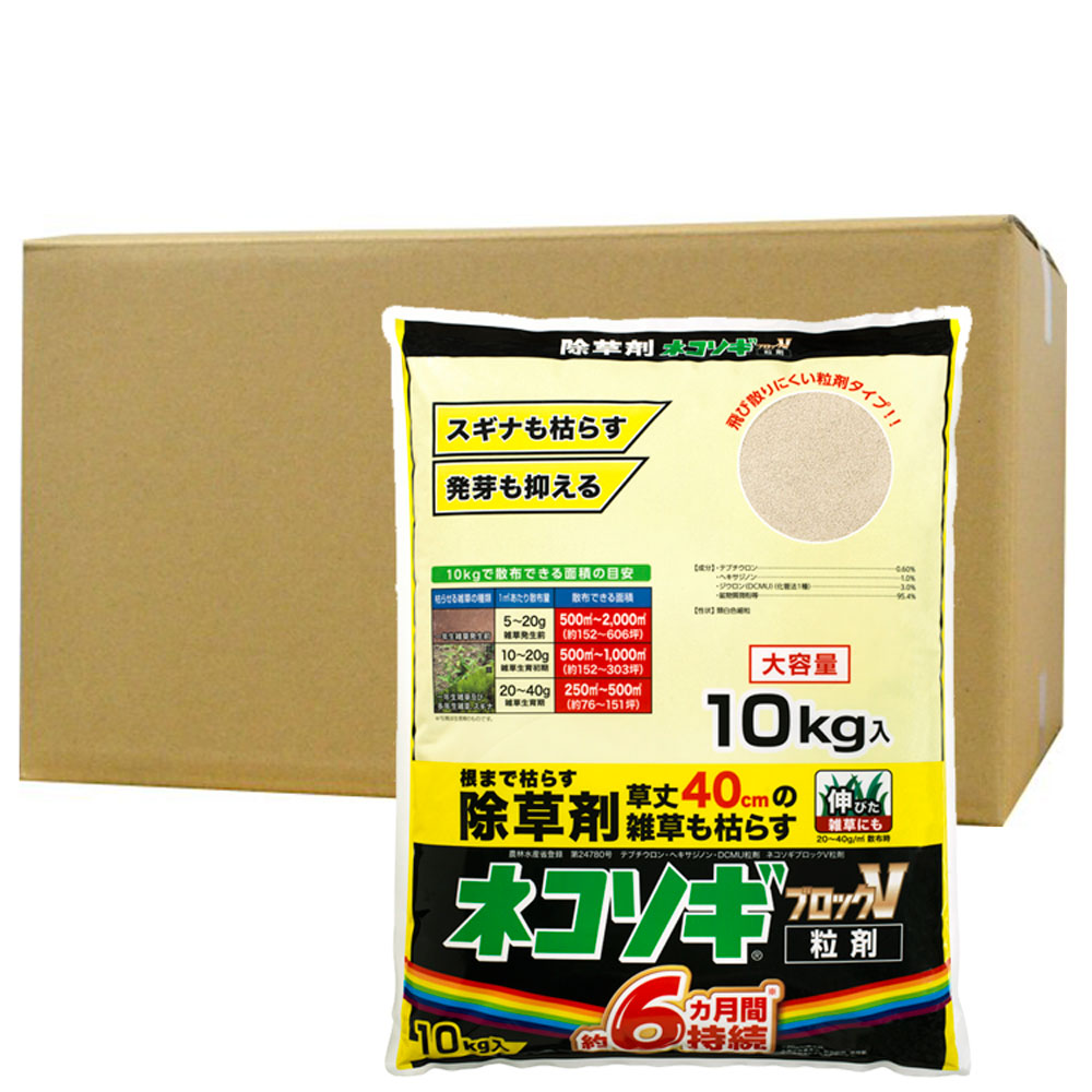 除草剤 成り行き ネコソギブロックV粒剤 10kg×2袋 農薬 雑草 枯らす 止めること  虹霓医薬品