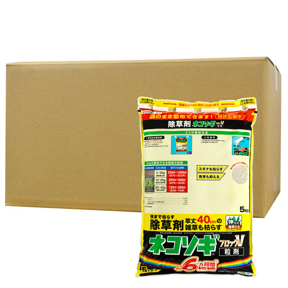 除草剤 ネコソギブロックV粒剤 5kg×4袋 農薬 雑草 枯らす 止めること 成り行き 虹霓医薬品
