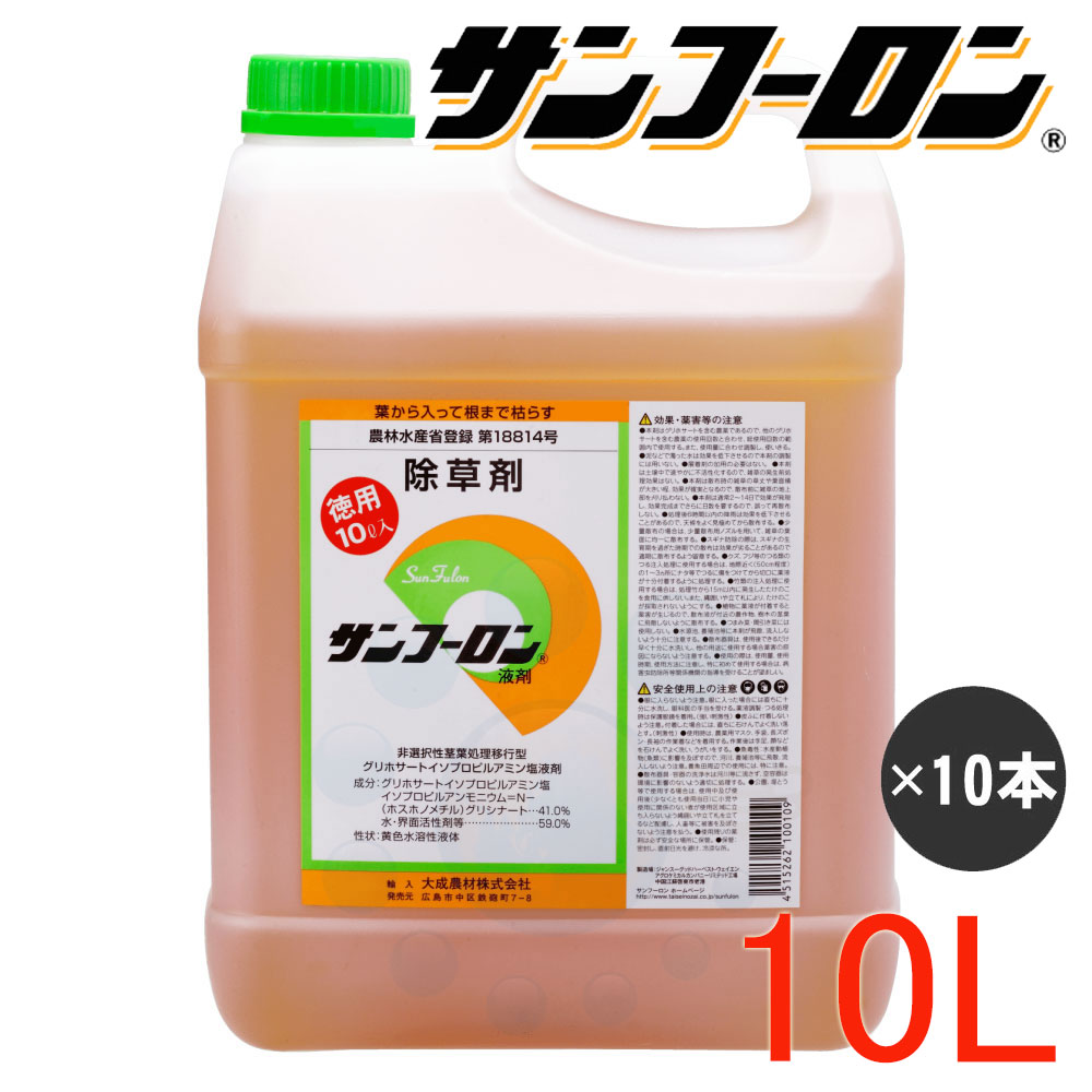 除草剤 サンフーロン液剤 10L×10本 グリホサート 農薬 雑草打つ手 多年生雑草 田んぼ雑草 杉菜 ササ 竹 除草 【貨物輸送無料】