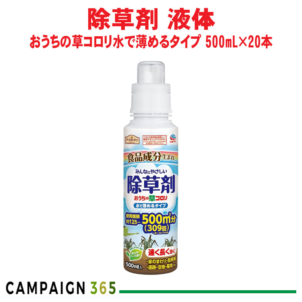 除草剤 地べた苑地 おうちの草コロリ水で薄める手合い 500ml ×20本 【非農林地用】 アース製薬 入れもの売りわたす