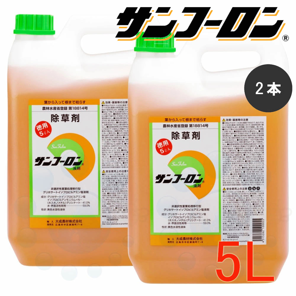 除草剤 サンフーロン 液剤 5L×2本 農薬 グリホサート 雑草 葛 杉菜 ササ フジ 竹 枯らす 【貨物輸送無料】