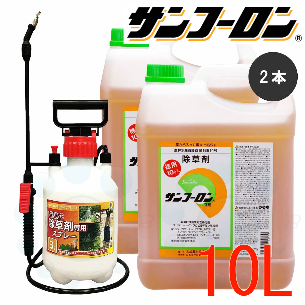 除草剤 サンフーロン 液剤 10L×2本 農薬＋噴霧器 3L仕掛ける グリホサート 農薬 雑草打つ手 多年生雑草 田んぼ雑草 杉菜 ササ 竹 除草 【貨物輸送無料】