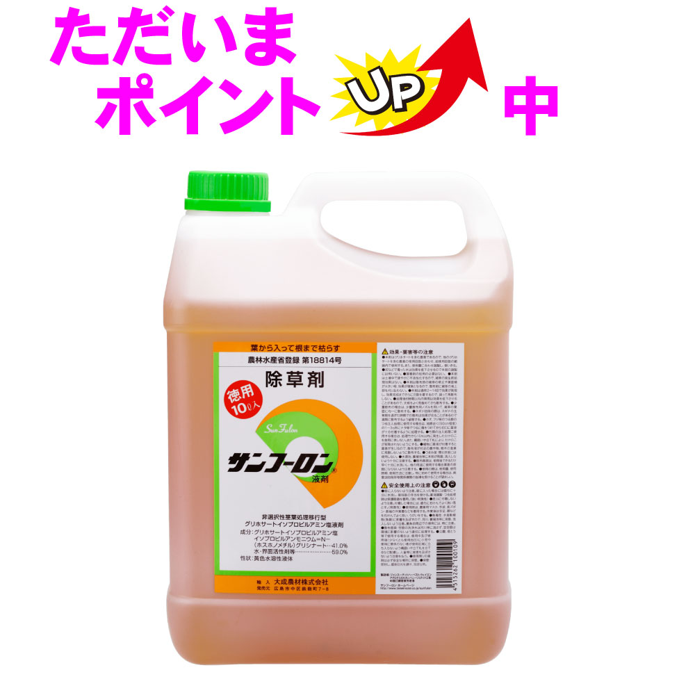 楽天市場 除草剤 サンフーロン液剤 10l グリホサート 農薬 雑草対策 送料無料 北海道 沖縄 離島配送不可 キャンペーン365