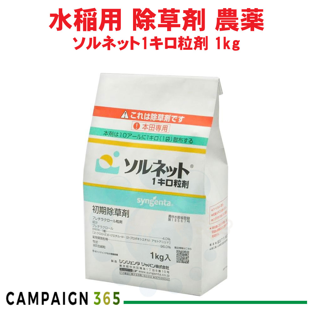雑草 防除 水稲 除草剤 ソルネット1キロ粒剤 1kg 農薬 シンジェンタジャパン 10,791円