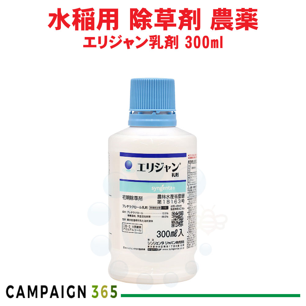 水稲 除草剤 エリジャン乳濁液 300ml 農薬 ノビエ 打つ手 持ちこたえる性 雑草 アゼナ類 ホタルイ等 シンジェンタジャパン
