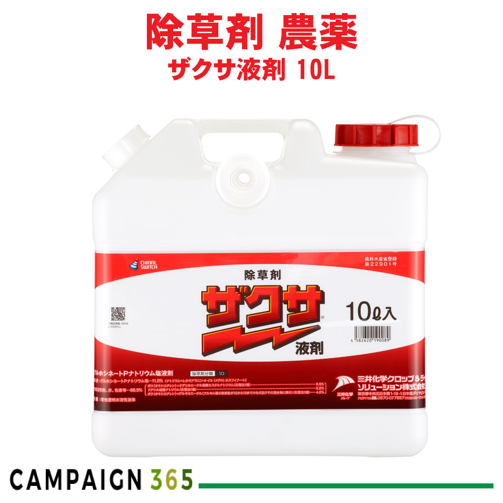 除草剤 効果 ザクサ液剤 10L 農薬 雑草 枯らす 三井化学クロップ&ライフソリューション