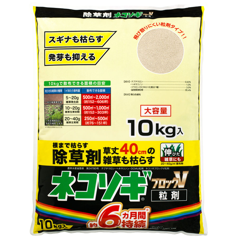 除草剤 効果 ネコソギブロックV粒剤 10kg袋 農薬 雑草 枯らす 予防 レインボー薬品