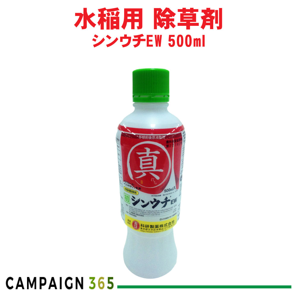 除草剤 水稲 シンウチEW 500ml 農薬 EW調合剤 ホタルイ クログワイ マツ科バイ ノビエ 科研製薬 花・ガーデン・DIY-園芸薬剤・植物活性剤