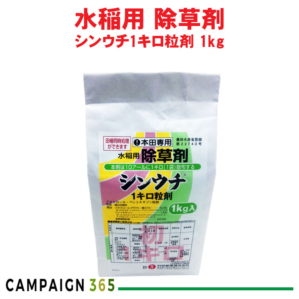 除草 水稲 シンウチ1キロ粒剤 1kg 農薬 マツバイ ノビエ ホタルイ ミズガヤツリ 雑草 科研製薬