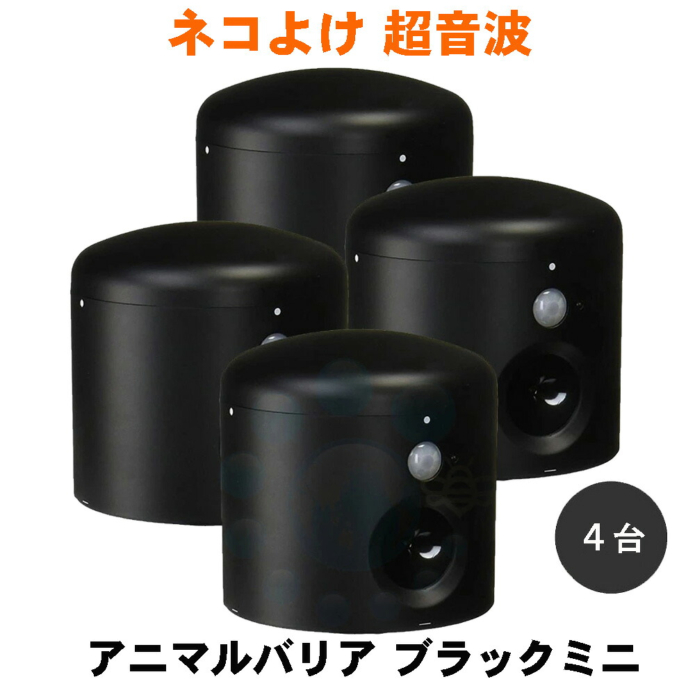 猫よけ アニマルバリア 黒いことミニ×4台 108mm×108粍 パウダーコンパクト 超音波 小型 蓄電池式 据えつける のら猫 逃げる 猫打つ手 引き下がる 出しゃばる 猫よけ 避けること 猫避けること 猫追い散らす 花やしき 庭 パーキング場 部屋の入り口 回廊 屋根裏部屋 家あたり近所 畑 検出器