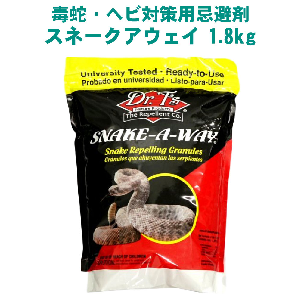 長蛇 打つ手 スネークアウェイ 1.8kg 悪臭いで蛇を寄せ付けない 細粒 蛇よけ 蛇打つ手 庭 部屋の入り口 石垣 花やしき 床下 避けること剤  【貨物輸送無料】 毒蛇 へび 避けること