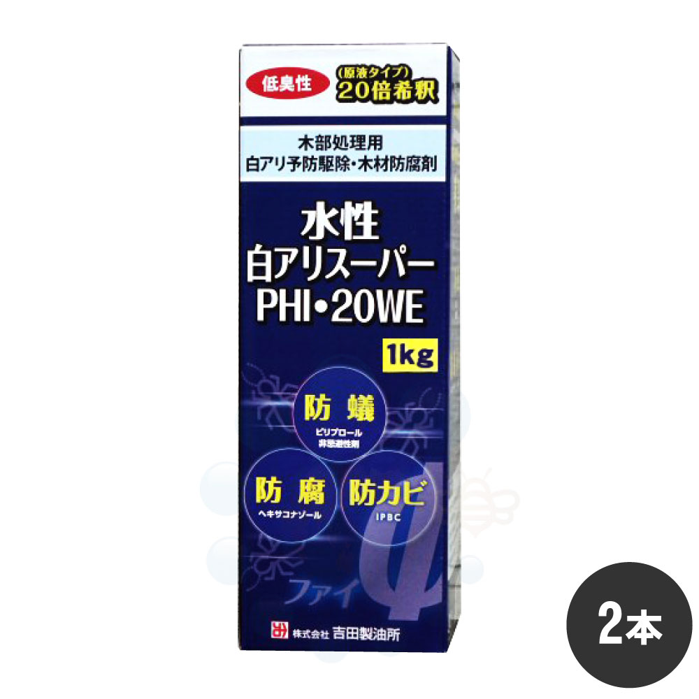 白蟻駆除 水性白アリスーパーPHI・20WE 1kg×2本 白蟻防除 木部処理剤 シロアリ対策|キャンペーン365