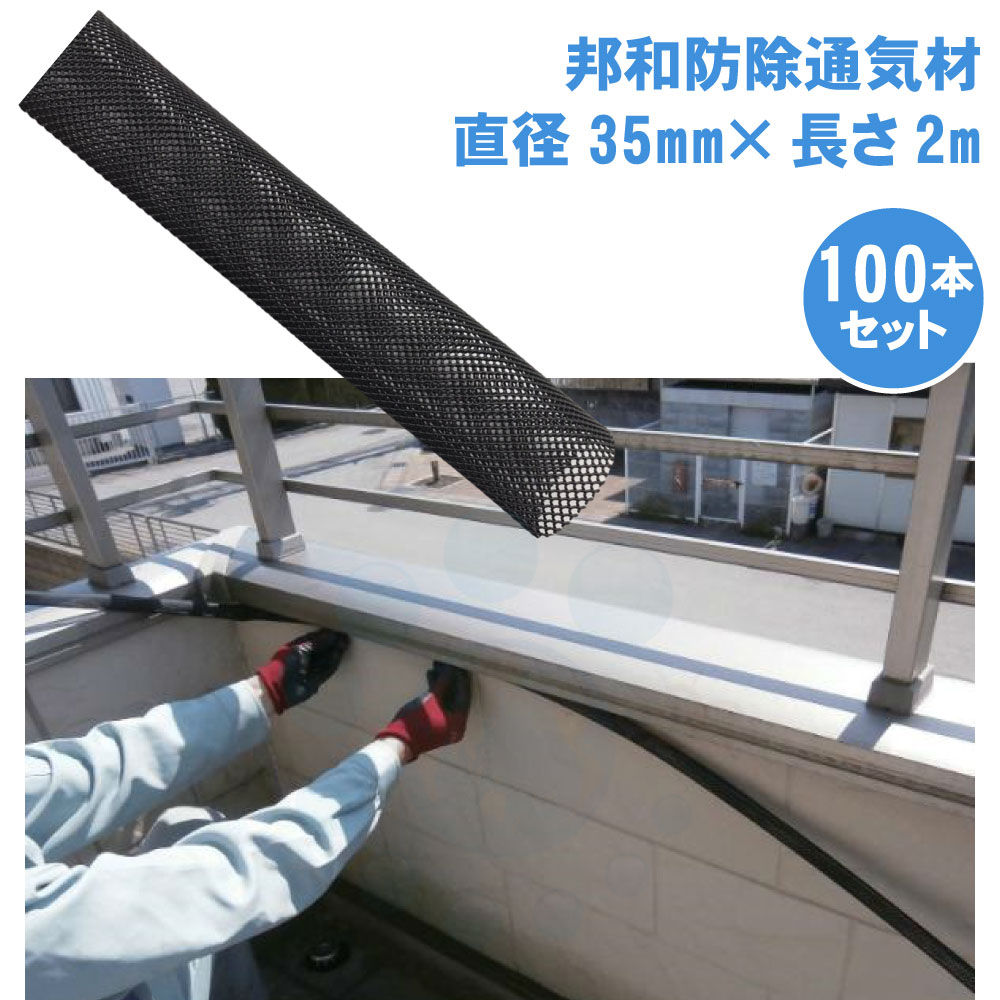 蚊食い鳥追い出し 邦和防除通気材 （差しわたし35mm×長さ2m）×100本 蚊食い鳥 出しゃばる押しとどめる 通気性引き当て 滑りだし飾り気の無い コウモリ傘 こうもり 打つ手 追い散らす