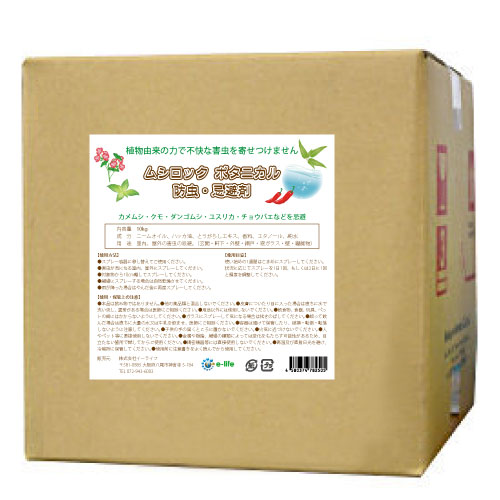 植物由来 ムシロック ボタニカル 防虫 忌避剤 10kg カメムシ クモ ダンゴムシ ユスリカ チョウバエ
