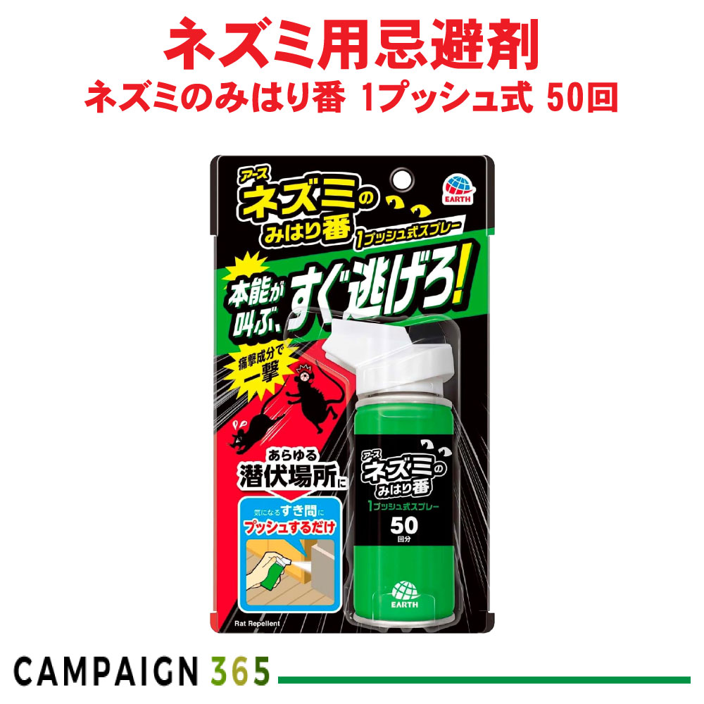 アース製薬 ネズミのみはり番 1プッシュ式スプレー 50回分 ネズミよけ 屋根裏 物置 すき間
