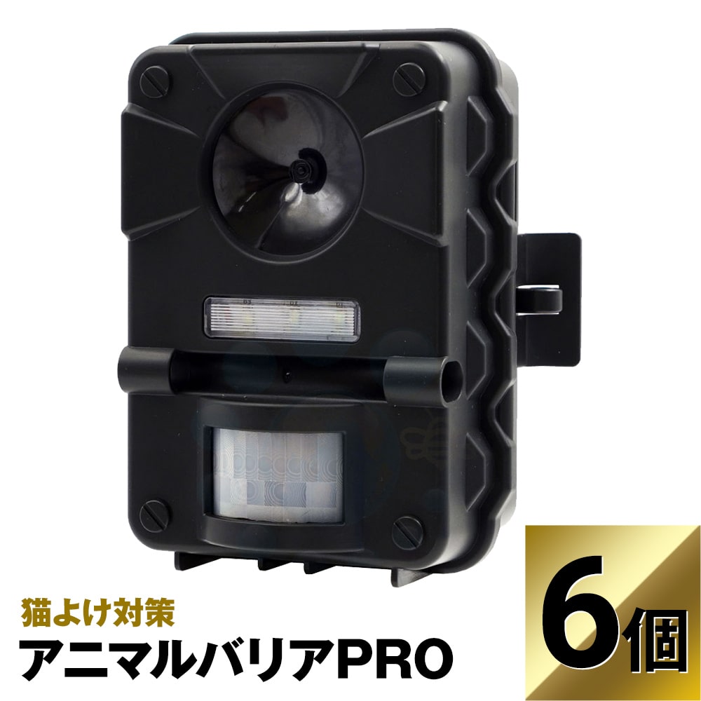 猫よけ 超音波 新発売 アニマルバリアプロ 6個セット プロ 三脚付 ネコ対策 撃退 ねこよけ 野良猫 防水規格 IP4 リチウムイオン充電池 三脚 USBケーブル付 庭 ガーデン被害 糞尿 駐車場 ガレージ 畑 荒らす 逃げる ねこよけ アニマルバリアPRO｜キャンペーン365
