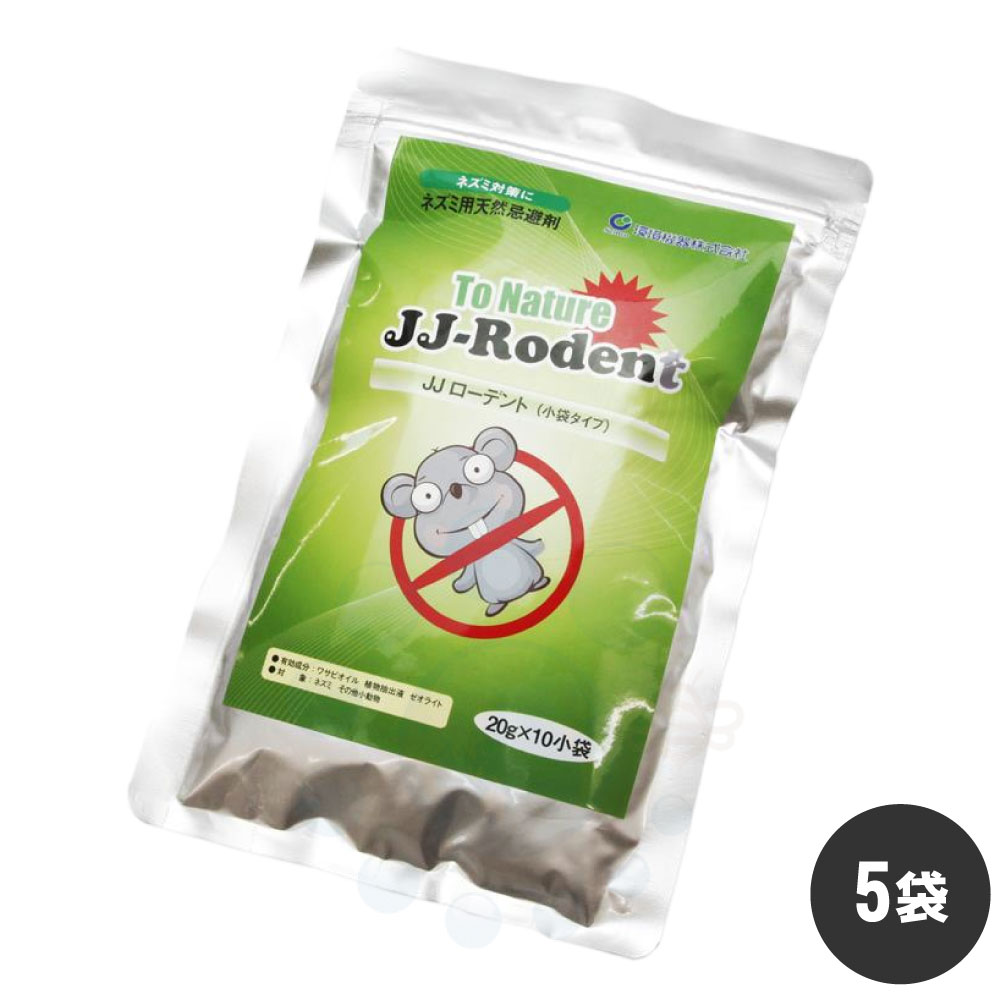 ネズミ忌避剤 JJ ローデント 小袋タイプ （20g×10包入）×5袋 侵入 防止 対策 鼠 ネズミ 忌避 侵入予防 追い出し