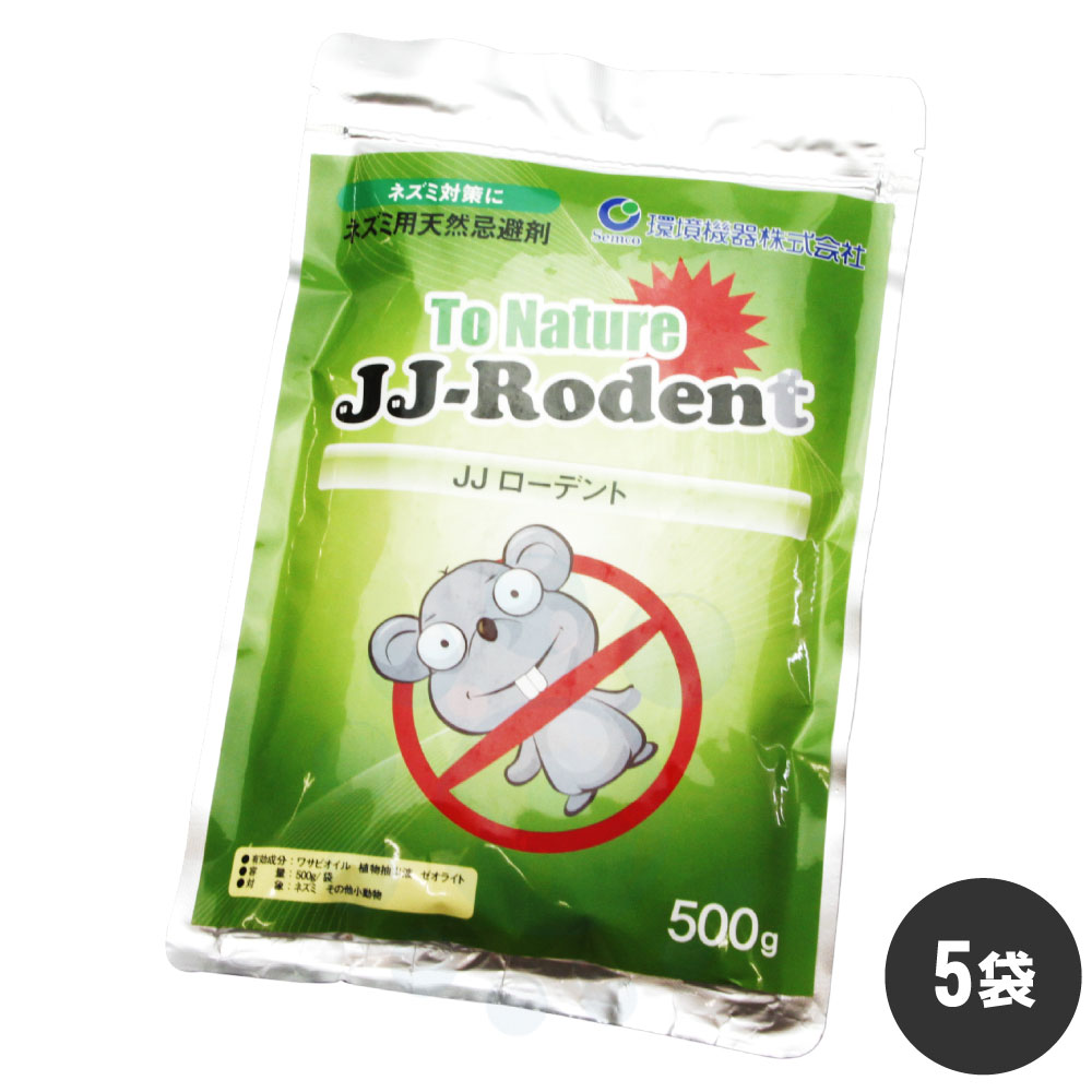 ネズミ忌避剤 JJ ローデント ばら撒き用粒剤 500g入×5袋 侵入 防止 対策 鼠 ネズミ 忌避 追い出し 侵入防止