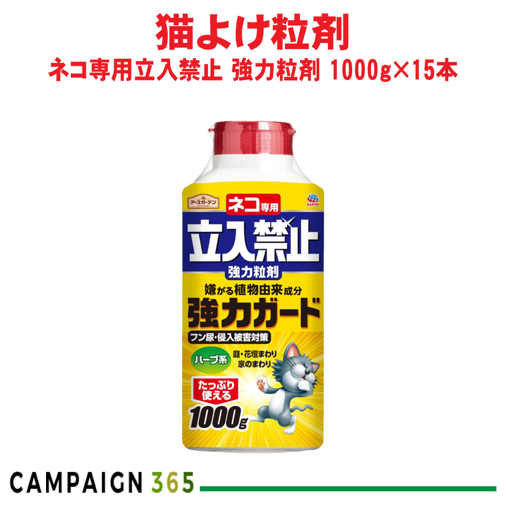 アース製薬 地べた苑地 猫専用立入禁止 豪然たる粒剤 1000g×15本 毛の荒物 避けること 草木謂われ因縁 薬草の芳ばしさ 入れもの売りわたす