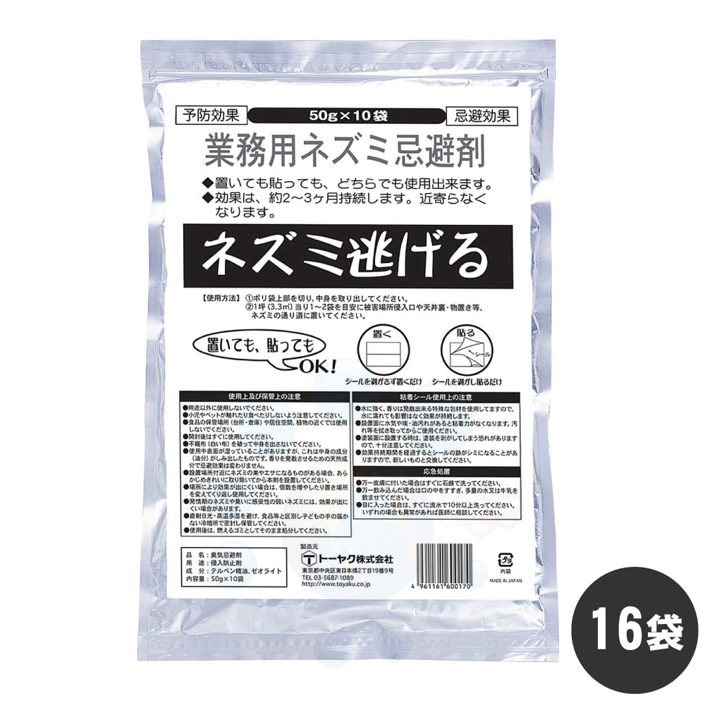 鼠打つ手 お役目用 鼠逃げる （50g×10袋入）×16袋 入れもの売りわたす 鼠避けること剤 鼠よけ 止めること 避けること 守りつづける 出しゃばる押しとどめる