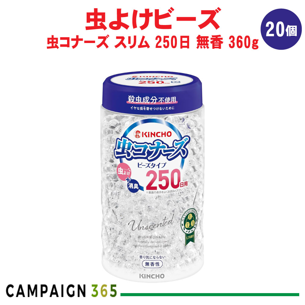 KINCHO 虫コナーズ ビーズ か細い手合い 250日 無香性 360g×20個 部屋の入り口 虫よけ 消臭成り行き 殺虫構成要素不当て嵌める 容れもの売りわたす