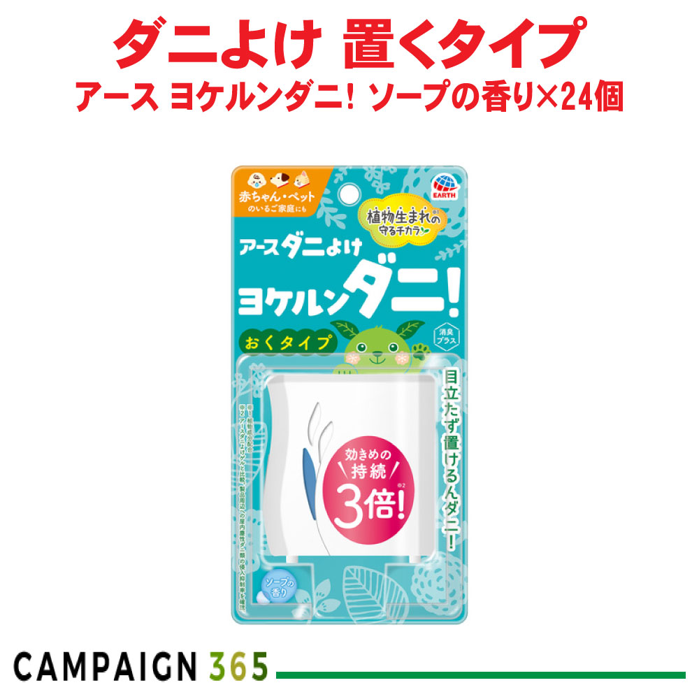 壁蝨目避けること剤 地べた壁蝨目よけ ヨケルンダニ！ 石ケンの芳ばしさ×24個 アース製薬 入れもの売りわたす