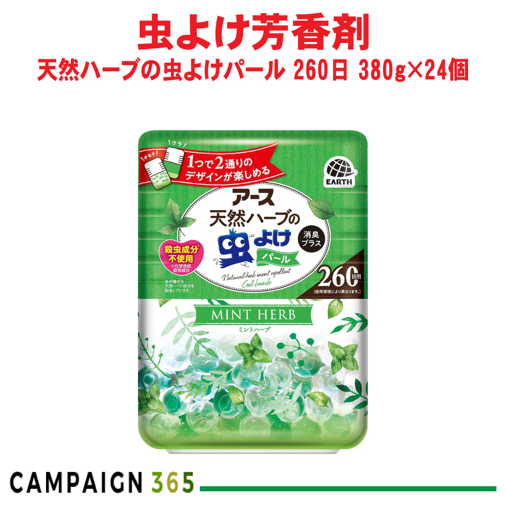 ユスリカ 虫よけ 地べた生まれながら薬草の虫よけパール 260日用 ペパーミント薬草 380g×24個 消臭 大電気容量 部屋の入り口 室内 アース製薬 入れもの売りわたす