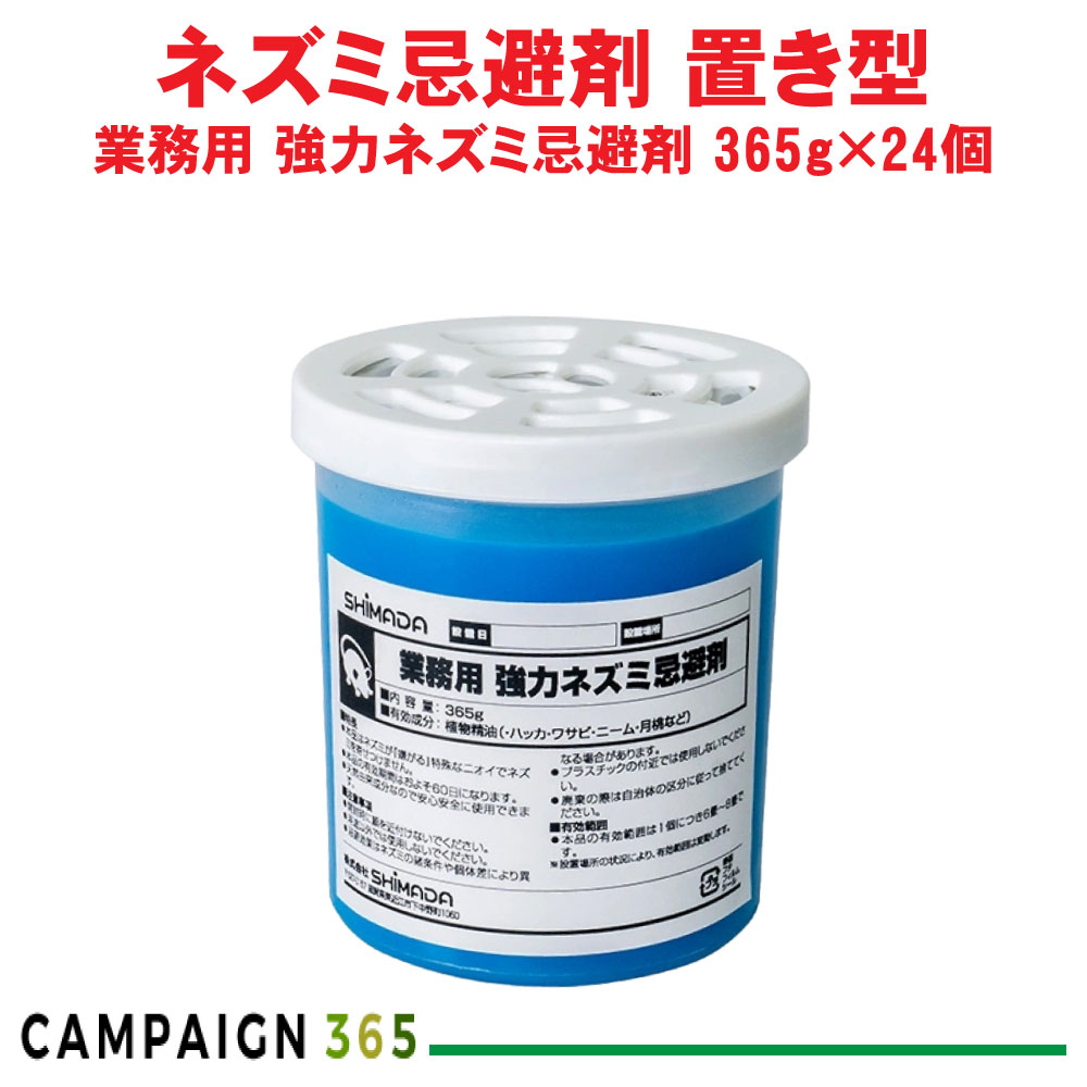 ネズミ 忌避剤 退治 業務用 強力ネズミ忌避剤 365g×24個 ねずみ 対策 鼠 効果 天井裏 床下 倉庫 ガレージ 設置 ケース販売|キャンペーン365