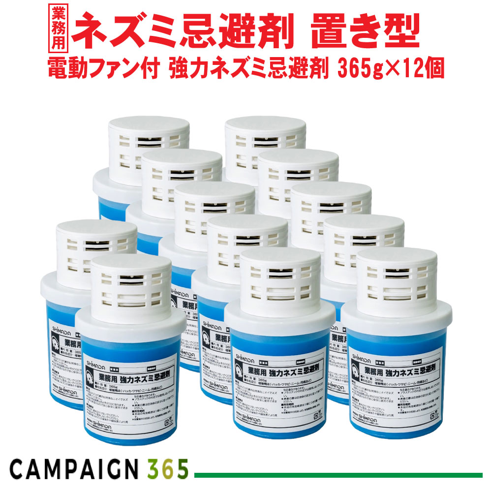 ねずみ 忌避剤 退治 業務用 電動ファン付き 強力ネズミ忌避剤 365g&times;12個 ネズミ 対策 鼠 効果 天井裏 床下 倉庫 ガレージ 設置｜キャンペーン365